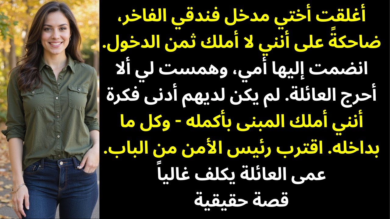 قالت أمي إنني لا أستطيع تحمّل ثمن عشاء عيد ميلاد أبي — ثم استقبلني الموظفون باعتباري المالك