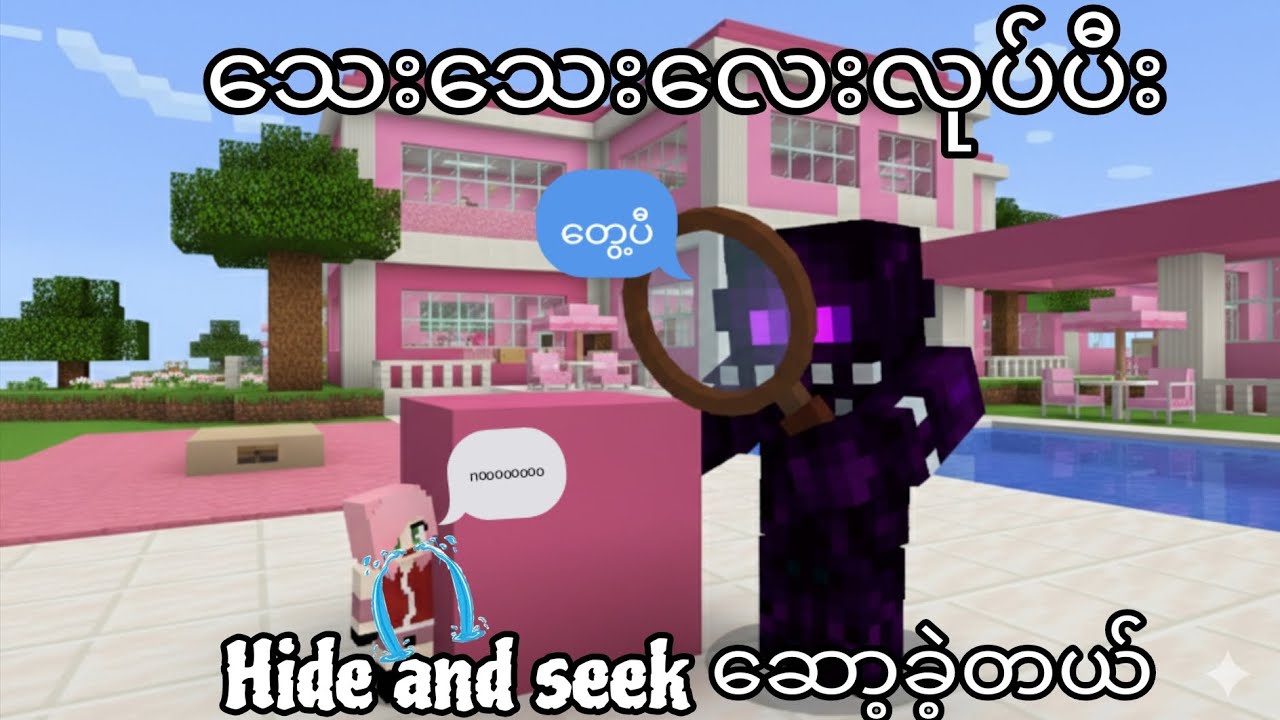 သေးသေးလေးလုပ်ပီး Hide and seek ကစားခဲ့တယ်