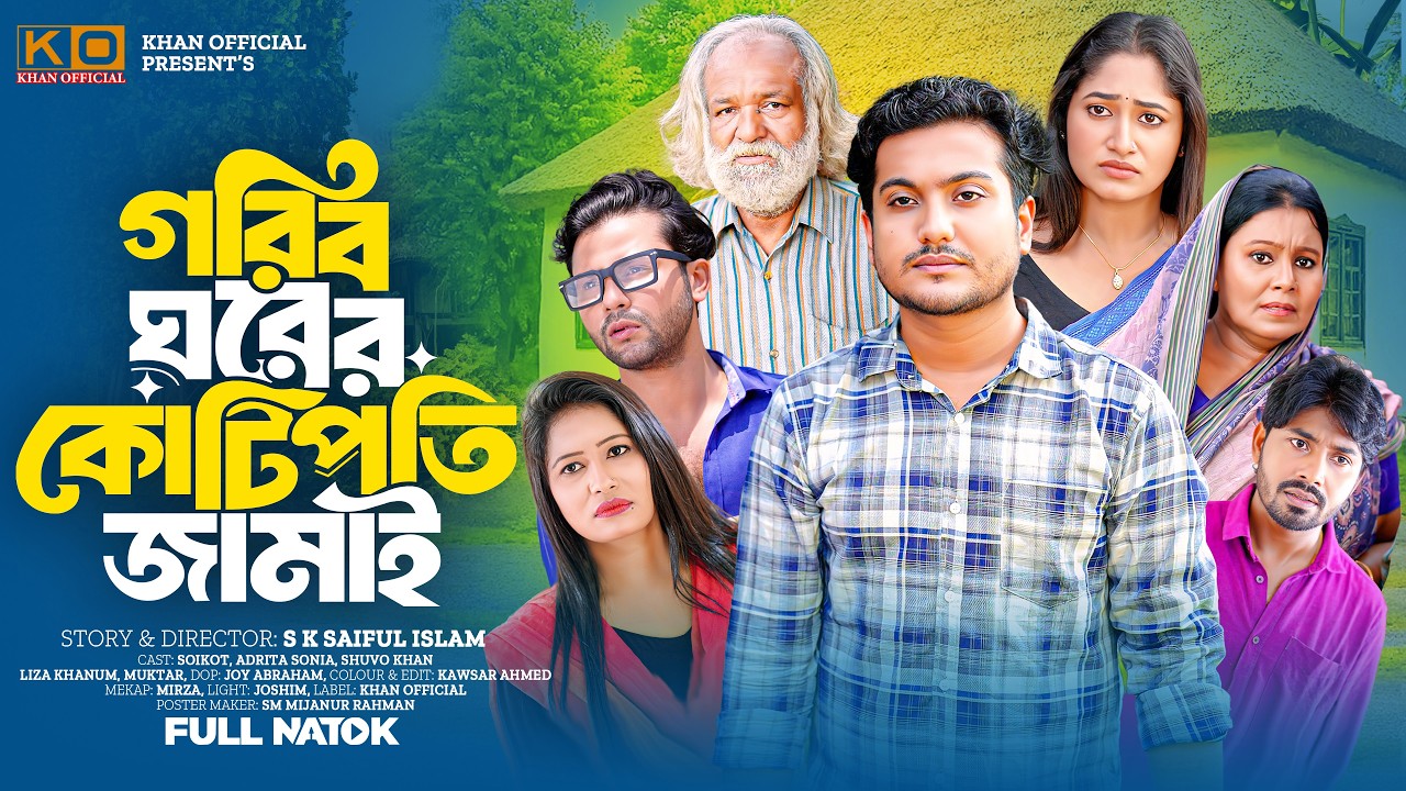 গরীব ঘরের কোটিপতি জামাই  | নতুন নাটক | অনুধাবন | Saikot | New Natok | 2026