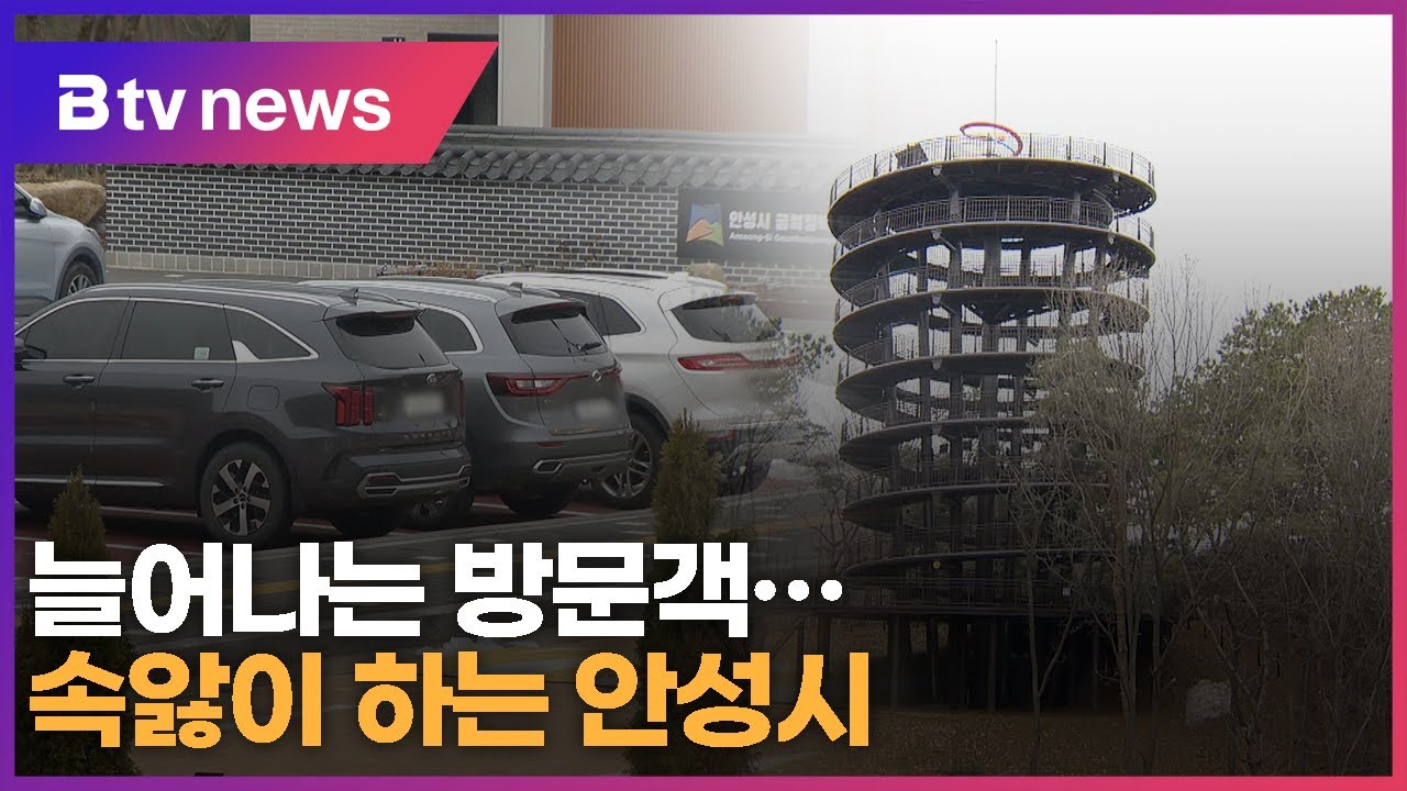 '하늘전망대' 늘어나는 방문객...속앓이 하는 안성시