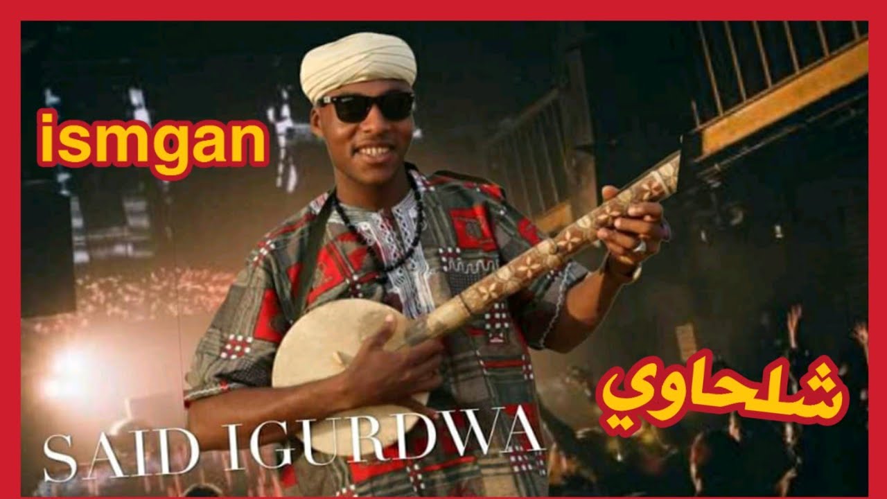 Gnawa Ismgan ( Loutar ) - Maalem Said Igurdwa كناوة إسمكان - طرح شلحاوي ( لوتار )