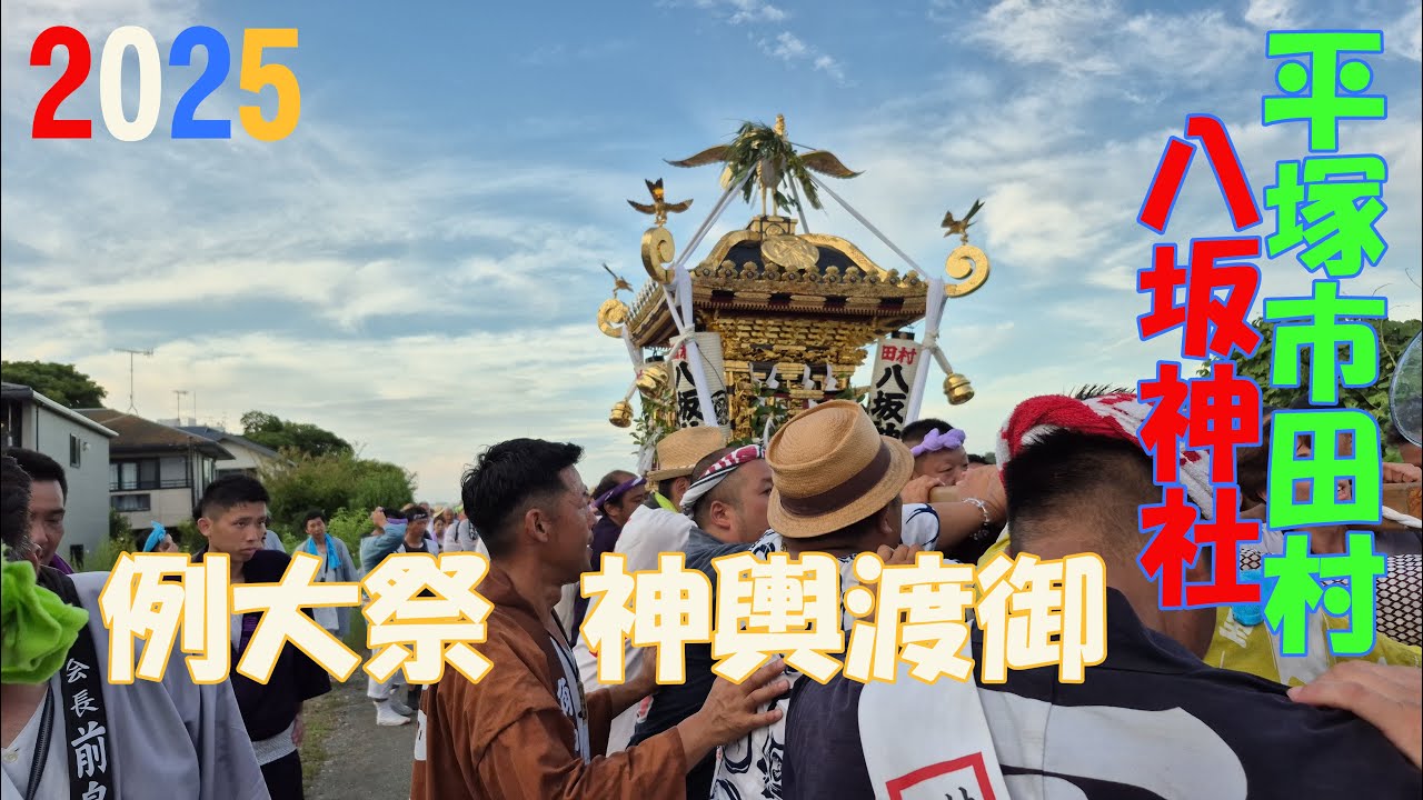 令和７年　平塚市田村   八坂神社 例大祭　神輿渡御  《 発輿－宮入 》