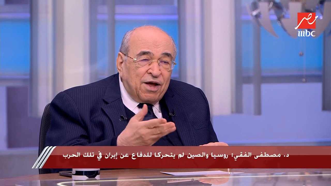 يحدث في مصر | د. مصطفى الفقي: أتوقع ألا تستطيع إيران صناعة القنبلة النووية بعد انتهاء الحرب