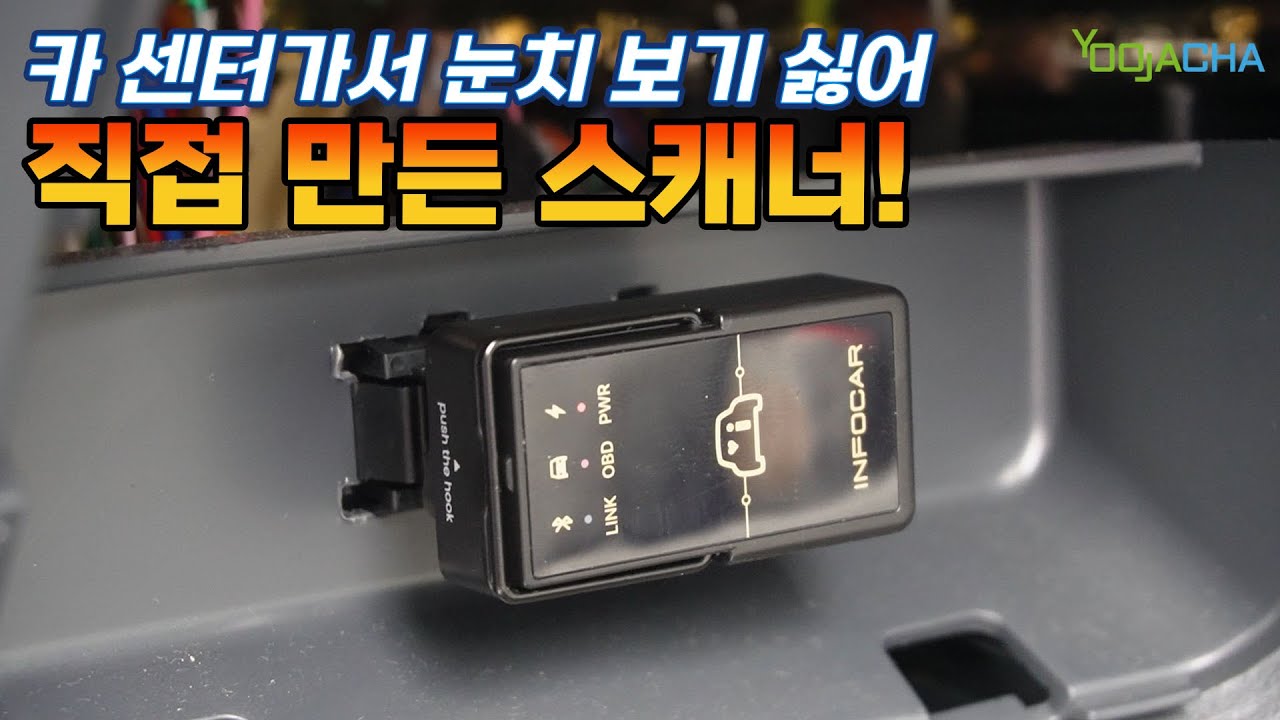 카 센터 가서 눈치 보기 싫어 대표가 직접 만든 자동차 스캐너! /인포카 스마트 스캐너