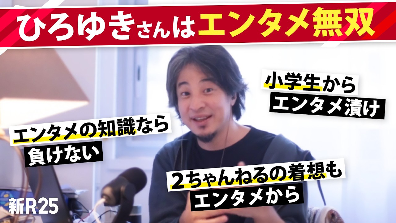 「僕よりエンタメ詳しい人はほぼいない」と豪語するひろゆきさんが語る“エンタメに浸かる価値”