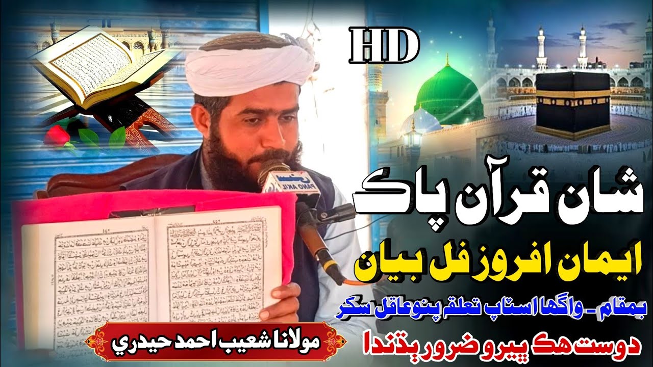 Sindhi Bayan | Shan E Quran | Molana Shoaib Ahmed Hyderi مولانا شعيب احمد حيدري شان قرآن پاڪ بيان