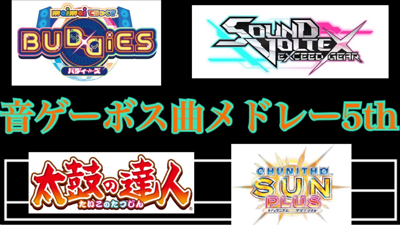 音ゲーボス曲メドレー5th