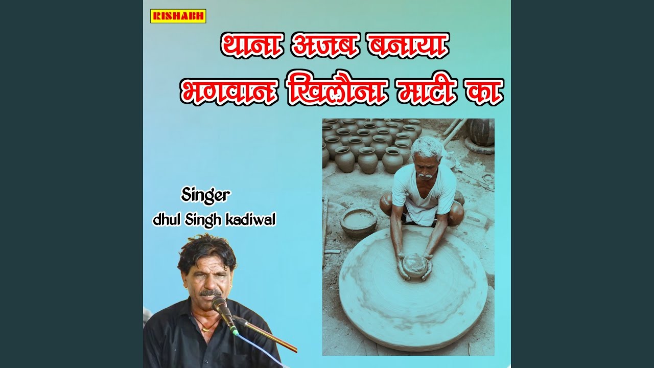 थाना अजब बनाया भगवान खिलौना माटी का