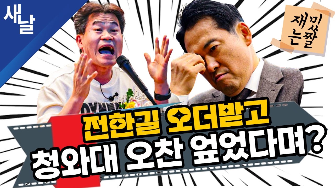 [재밌는 짤] 전한길 오더받고 청와대 오찬 엎었다며? #장동혁