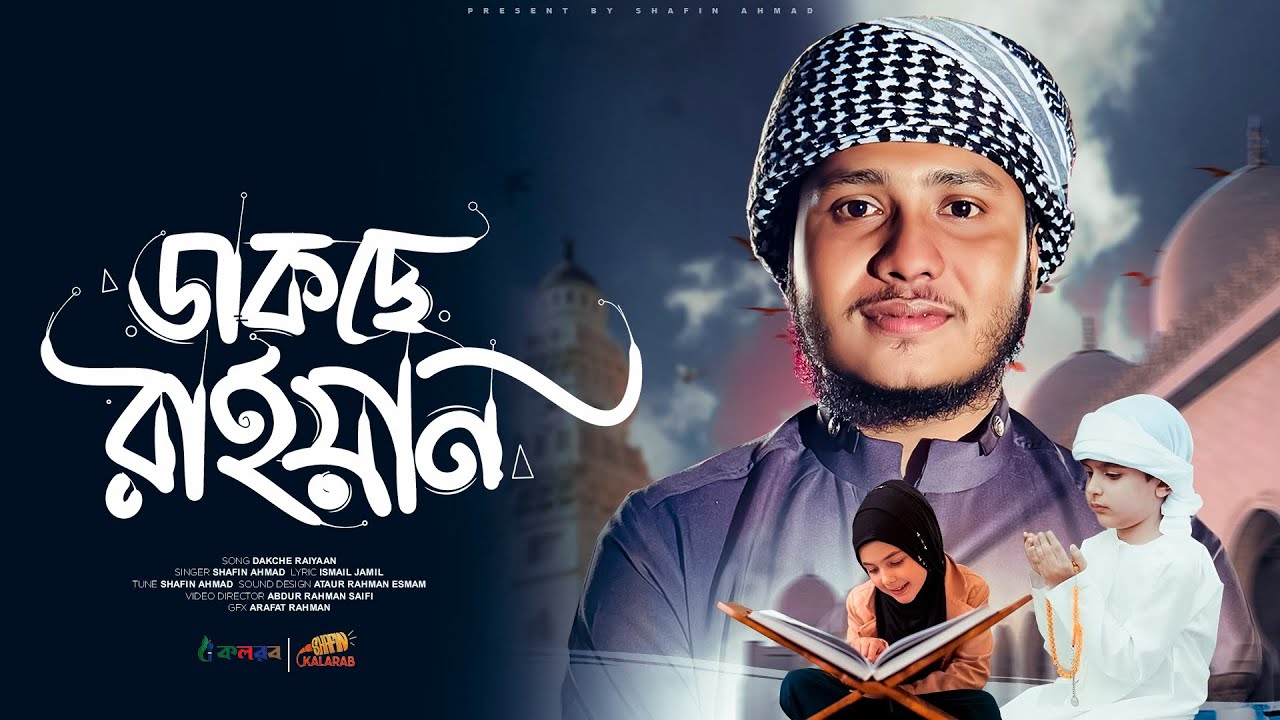 মাহে রমজানের নতুন গজল 2025 | Dakche Raiyaan | ডাকছে রাইয়ান | Shafin Ahmad Kalarab | Ramadan Gojol
