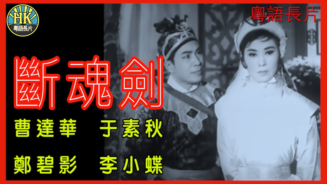 《粵語長片》斷魂劍 (1964)｜曹達華｜于素秋｜鄭碧影｜李小蝶｜導演：繆康義 | 香港電影 | 香港粵語電影 | 粵語中字