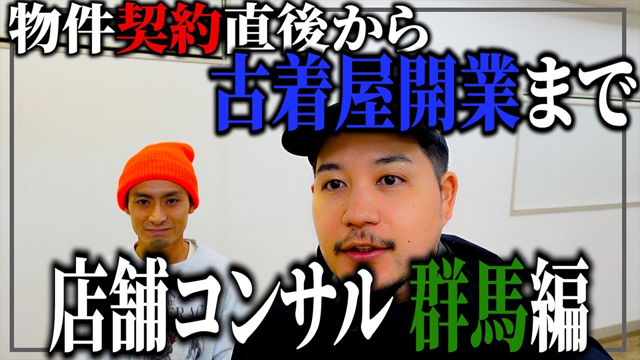 脱サラして古着屋はじめます！物件契約から内装準備まで【群馬県で店舗コンサル】