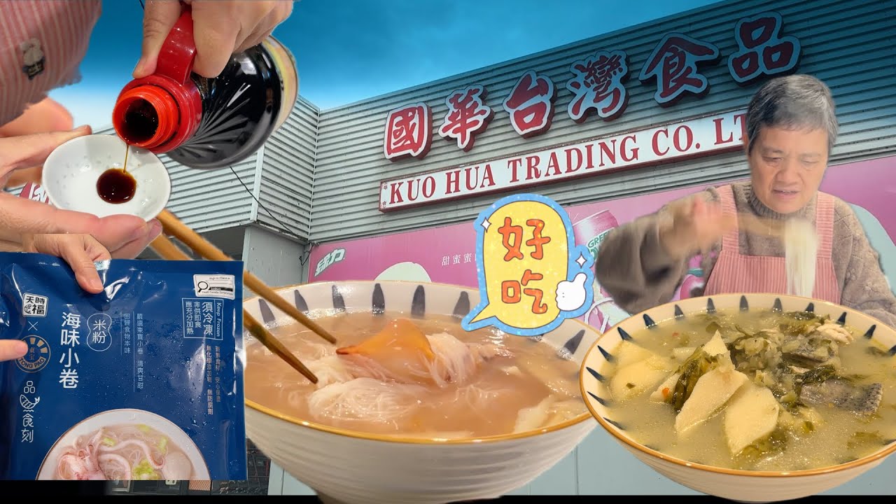国华台湾超市新发现 鲈鱼｜海鲜捞粉 天然日晒酱油 走地鸭松花蛋 无添加香芋片  【Garden Time 田园生活分享】2026 2