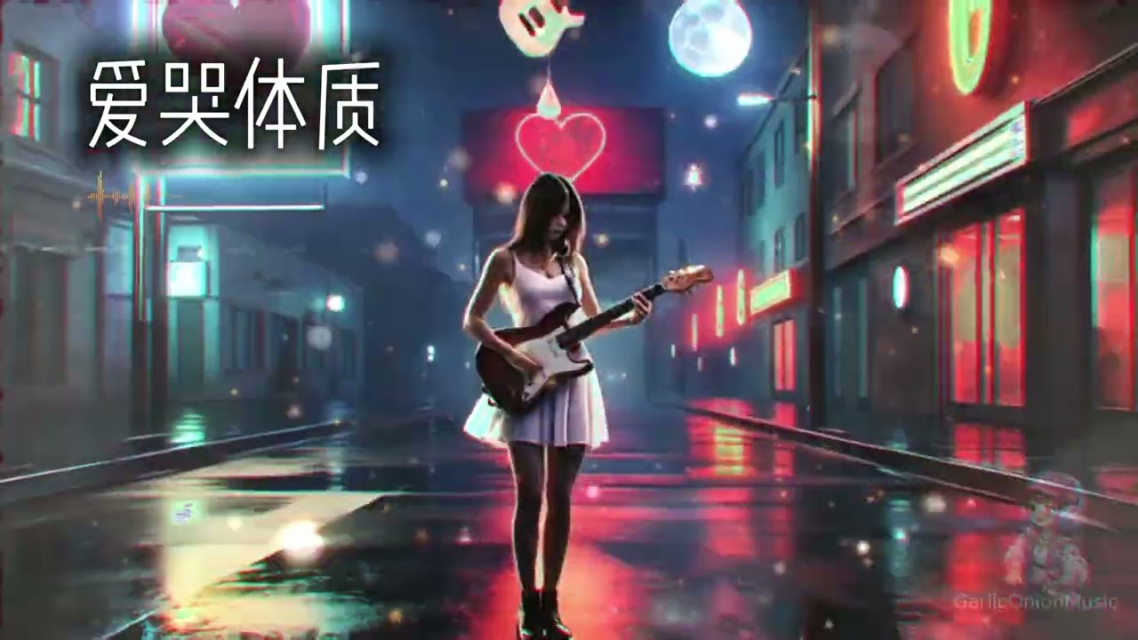 爱哭体质 By 蒜米 ❤️🎶【高音質|動態歌詞Lyrics】原来我天生就是爱哭体质|一想起你眼泪就无法停止|你的影子还在城市|走到哪里都是你