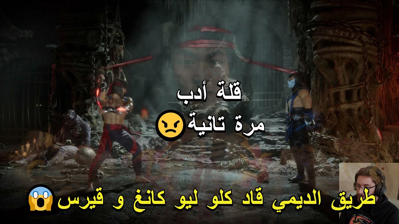 مبارايات الموسم السادس #7 🔥 MK11 🔥