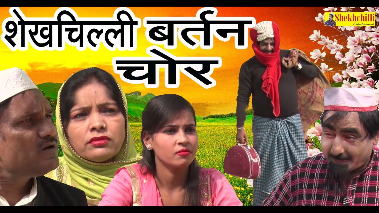 शेखचिल्ली बर्तन चोर || new comedy || (2020).........