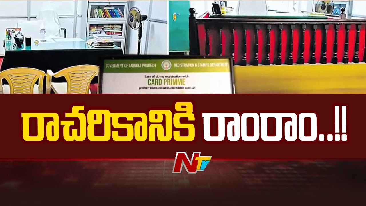AP Sub Registrar Officeలో రాచరిక విధానానికి స్వస్తి.. సామాన్యుడి గౌరవం పెంచేలా కీలక నిర్ణయం.. | Ntv