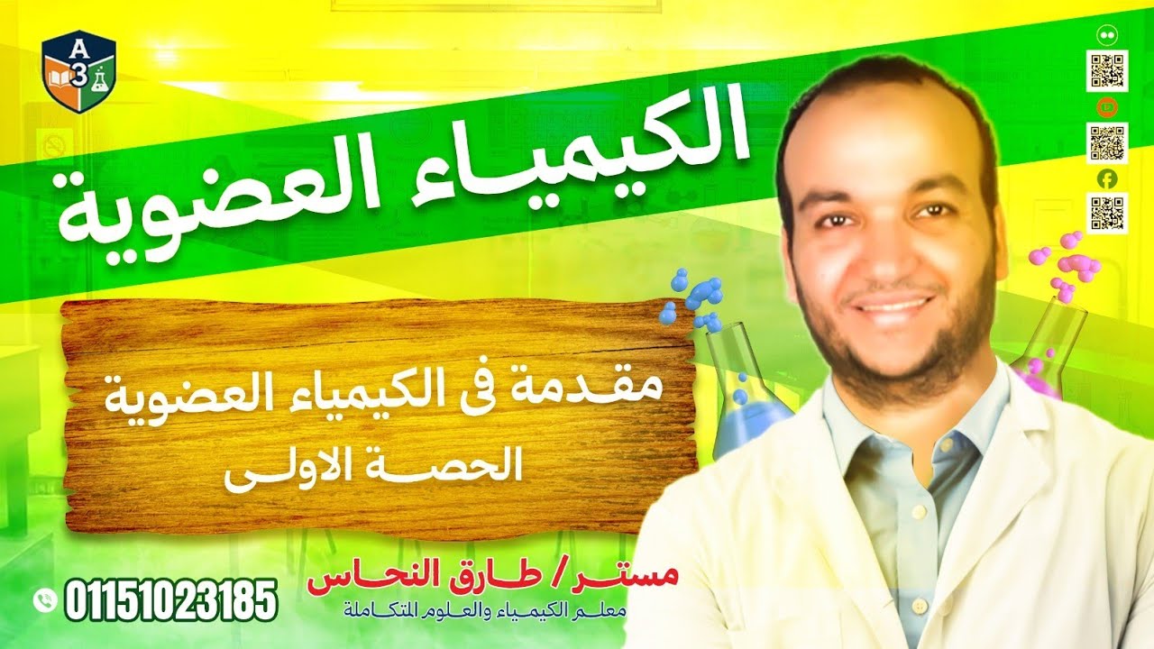 الكيمياء العضوية شرح المحاضرة الأولى عضوية  مع مستر طارق النحاس ٢٠٢٦ 