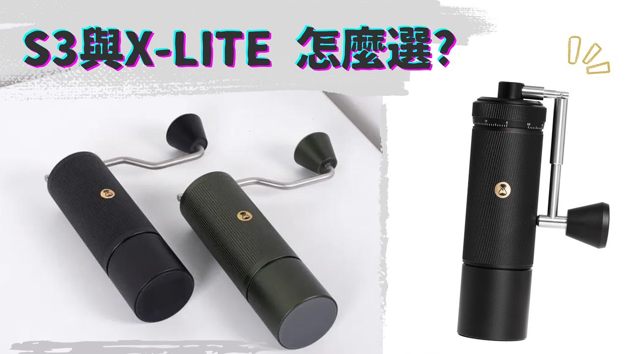 S3外調式手磨與泰摩高階X-LITE  挑選指南