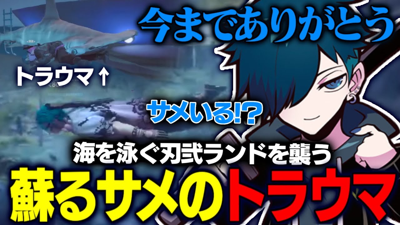 【ストグラ/868】大型ミッション中のサメ出現により過去のトラウマが蘇ってしまう刃弐ランドｗｗｗ【刃弐ランド/芹沢/トピオ】