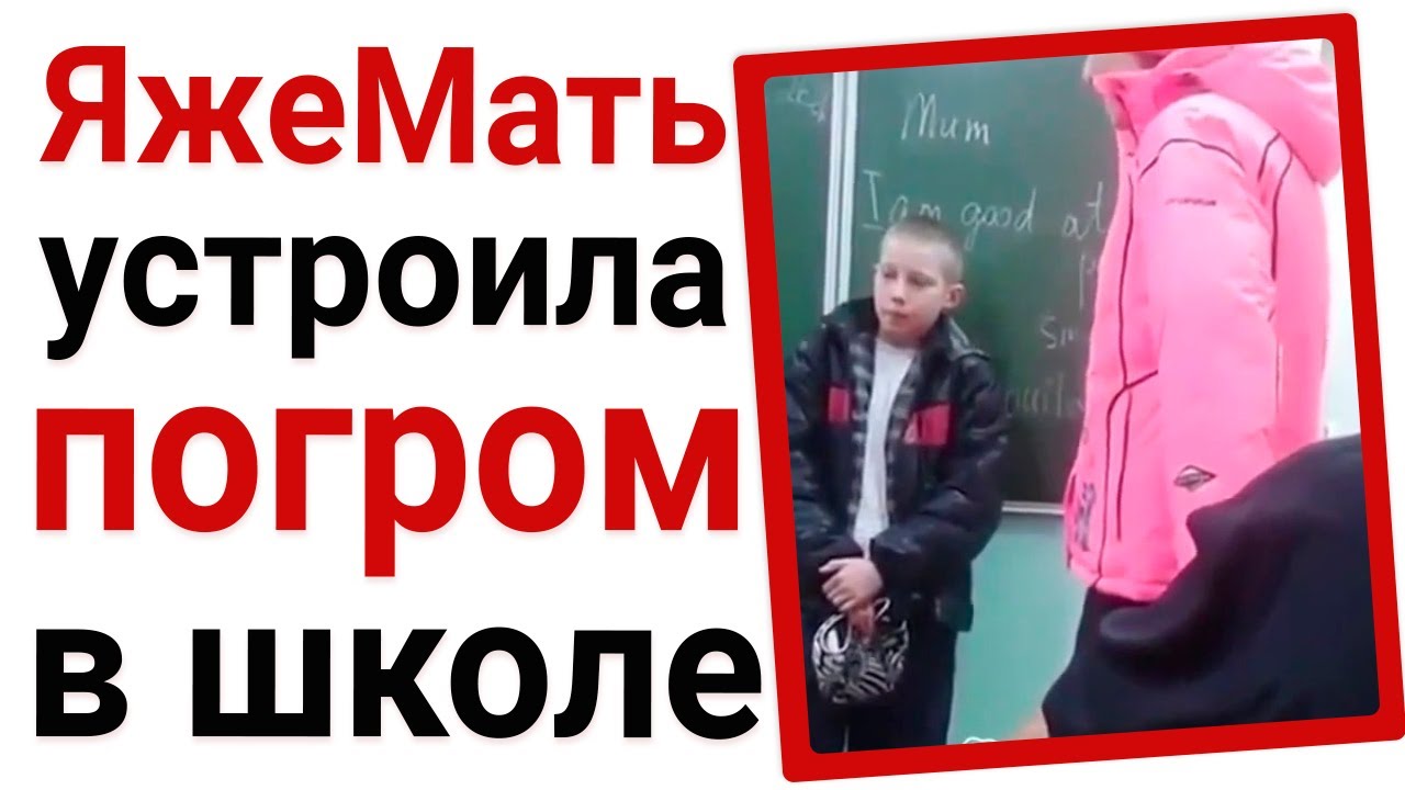 ЯжеМать устроила погром в школе. Яжемать истории
