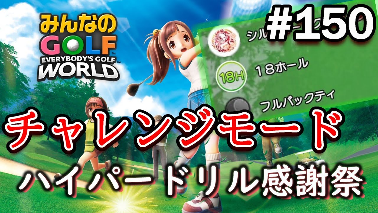 【みんゴル ワールド】フルバックティが地味にキツすぎるんだが･･･www【実況#150/ﾁｬﾚﾝｼﾞﾓｰﾄﾞ/ｼｰｸﾚｯﾄ1】