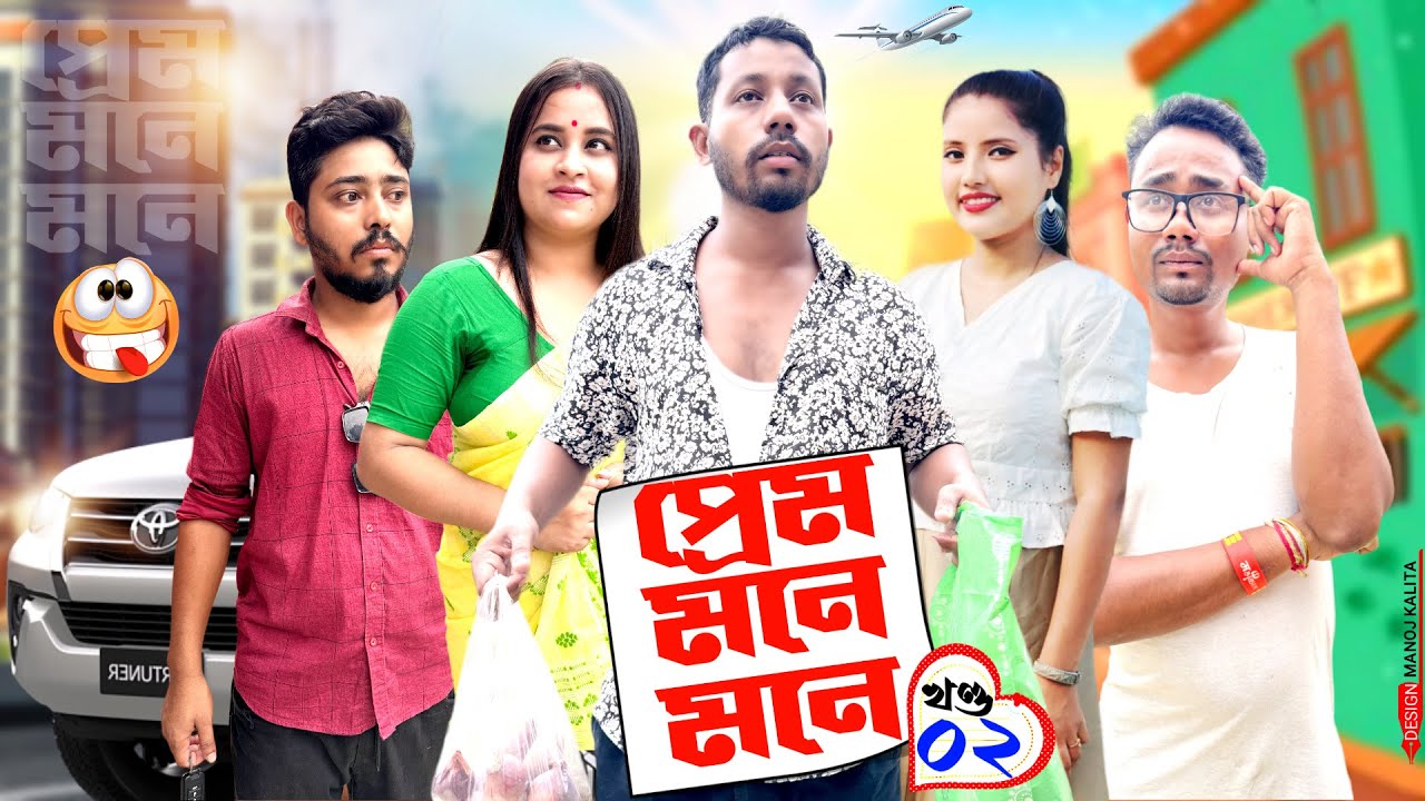 প্ৰেম মনে মনে 😜, Part: 2, Assamese Comedy Video by Black And White 2024