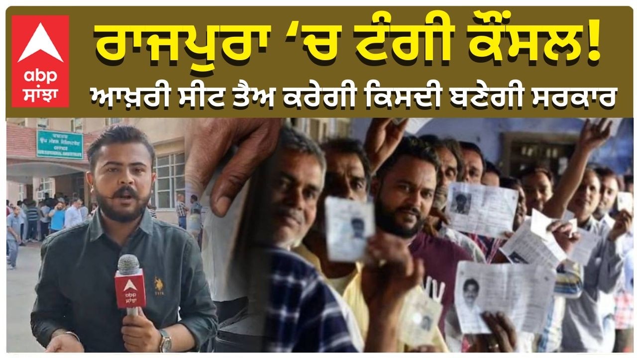 Punjab MC Election Result | ਰਾਜਪੁਰਾ &lsquo;ਚ ਟੰਗੀ ਕੌਂਸਲ! ਆਖ਼ਰੀ ਸੀਟ ਤੈਅ ਕਰੇਗੀ ਕਿਸਦੀ ਬਣੇਗੀ ਸਰਕਾਰ