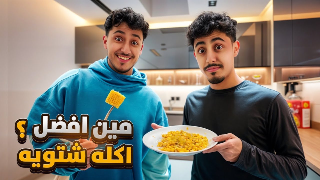 طبخنا ذرة وحنا مربوطين… تالا راح تقيم 🔥🌽