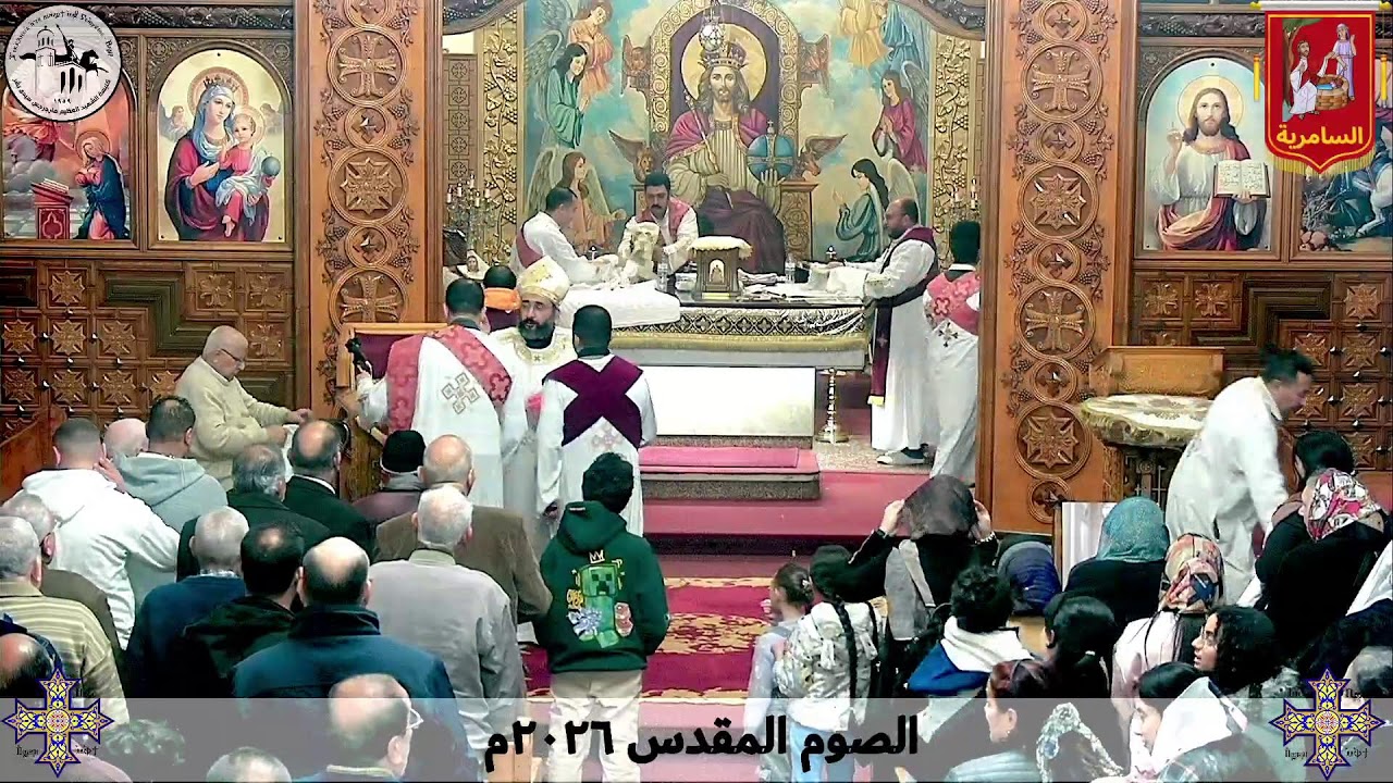 قداس الجمعة من الأسبوع الرابع من الصوم المقدس - ١٣ مارس ٢٠٢٦م | كنيسة مارجرجس سيدي بشر - إسكندرية