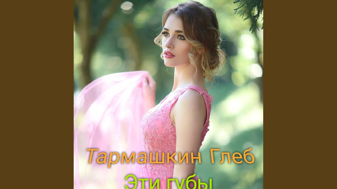 Эти губы