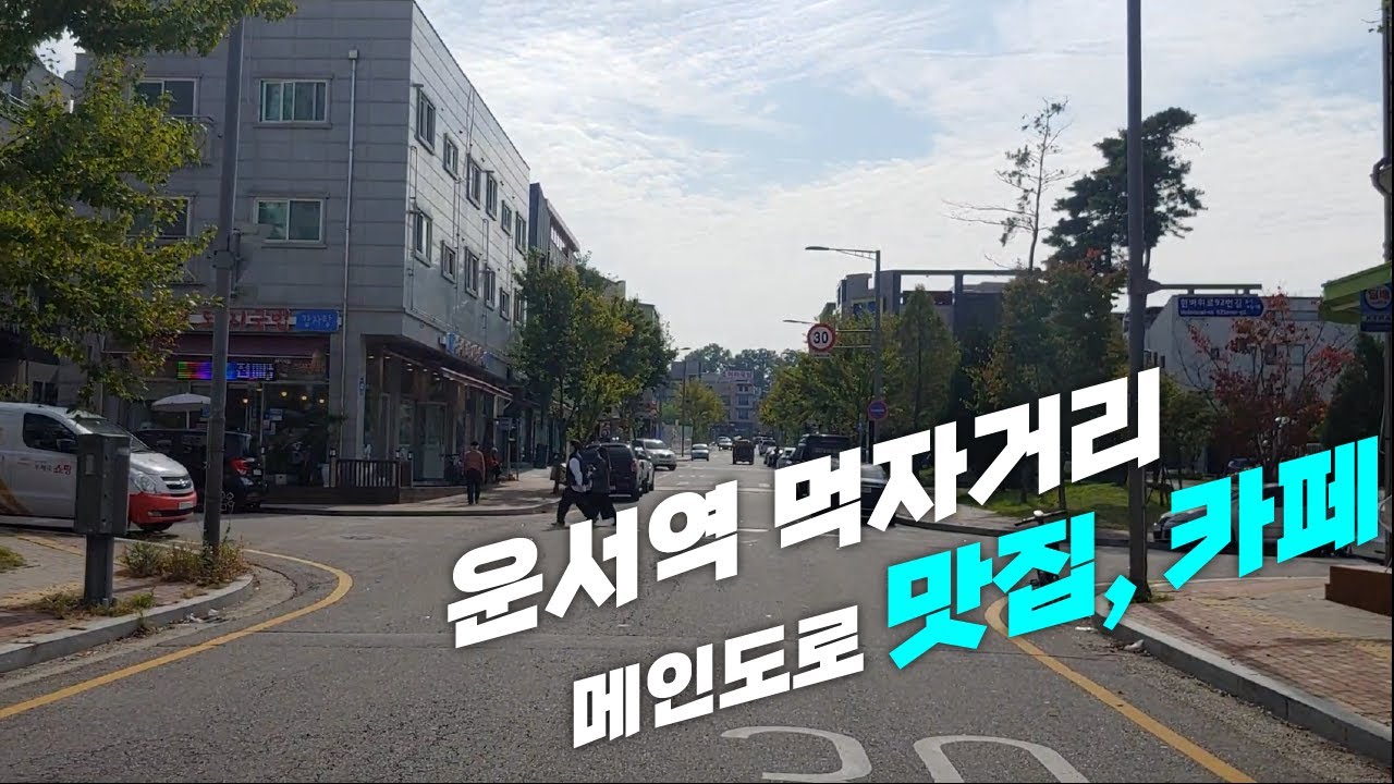 운서역 먹자거리 메인도로 맛집, 카페