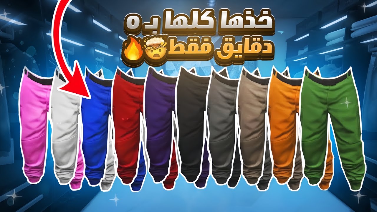 قراند 5 | أقوى قلتش تجيب جميع السراويل الملونة 😨🔥(بدون برامج✅) 