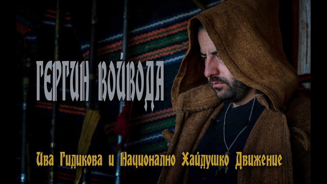 Ива Гидикова и Национално Хайдушко Движение / 