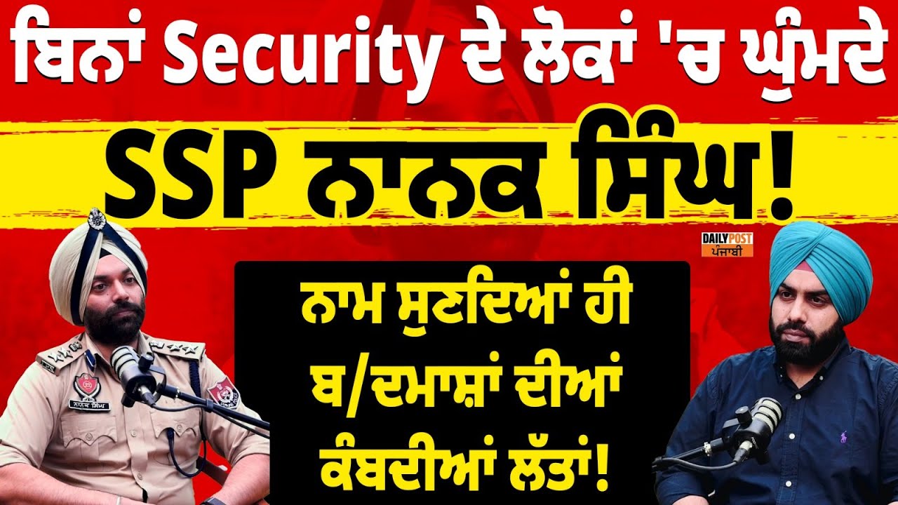 ਬਿਨਾਂ Security ਦੇ ਲੋਕਾਂ 'ਚ ਘੁੰਮਦੇ SSP Nanak Singh ! ਨਾਮ ਸੁਣਦਿਆਂ ਹੀ ਬ/ਦਮਾਸ਼ਾਂ ਦੀਆਂ ਕੰਬਦੀਆਂ ਲੱਤਾਂ !