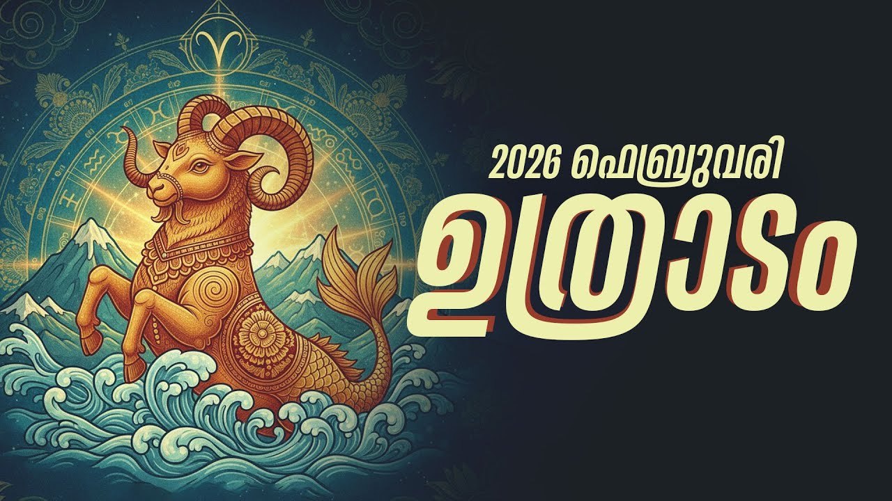 ഉത്രാടം: പഴയ സുഹൃത്ത് തിരികെ വരുന്നു! ഫെബ്രുവരിയിൽ സംഭവിക്കുന്ന അത്ഭുതങ്ങൾ | Uthradam Feb 2026
