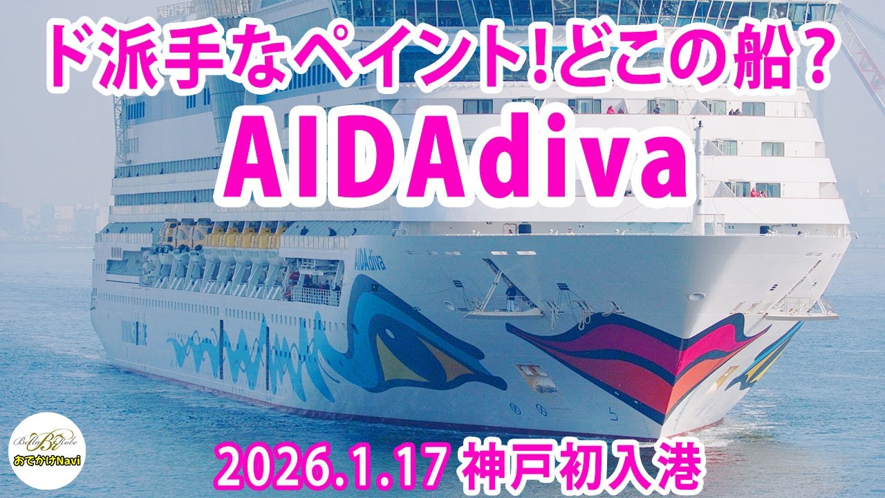 [4K]【神戸港に初入港！】『🚢アイーダ・ディーヴァ（AIDAdiva）』イタリア船籍の大型クルーズ客船！