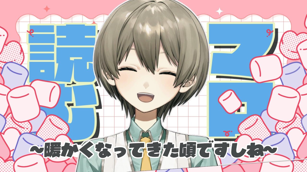 【マロ読み】春だしね