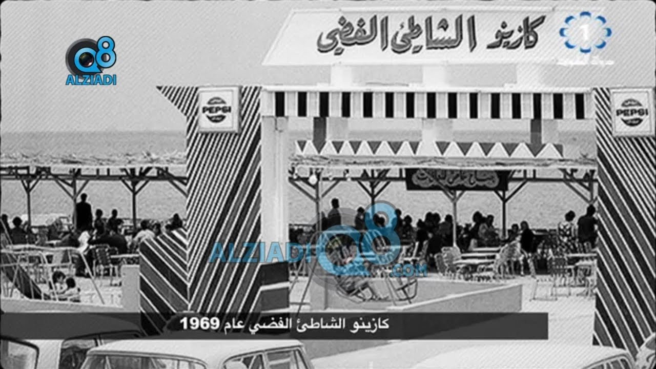 فؤاد المقهوي يعرض صور لـ «كازينو الشاطئ الفضي» في رأس السالمية عام 1969