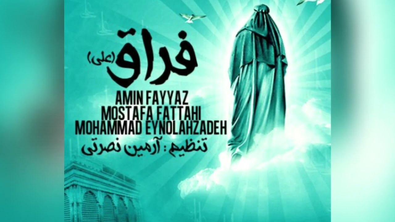 فراق - امین فیاض | Amin Fayyaz - Feragh