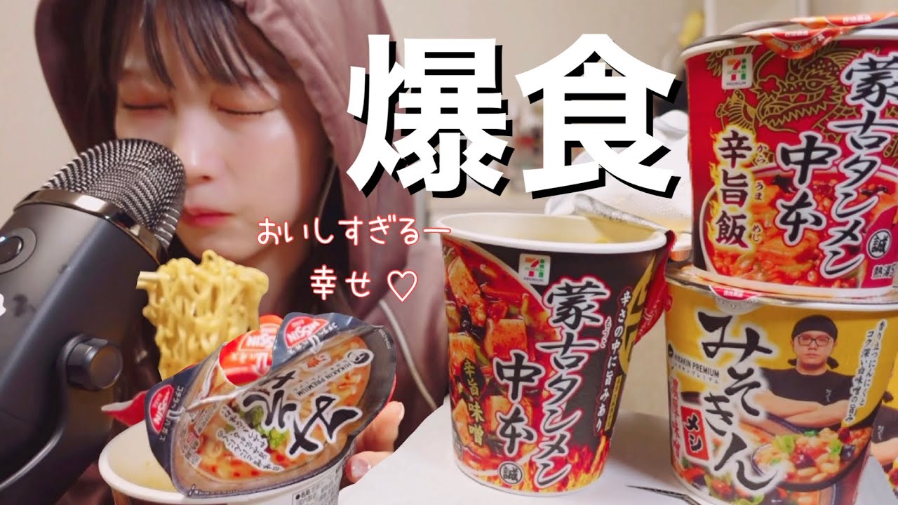 【ﾁｰﾄﾃﾞｲ】みそきんVS蒙古タンメン中本🍜🔥これがリアルな飯テロです。ASMR/咀嚼音