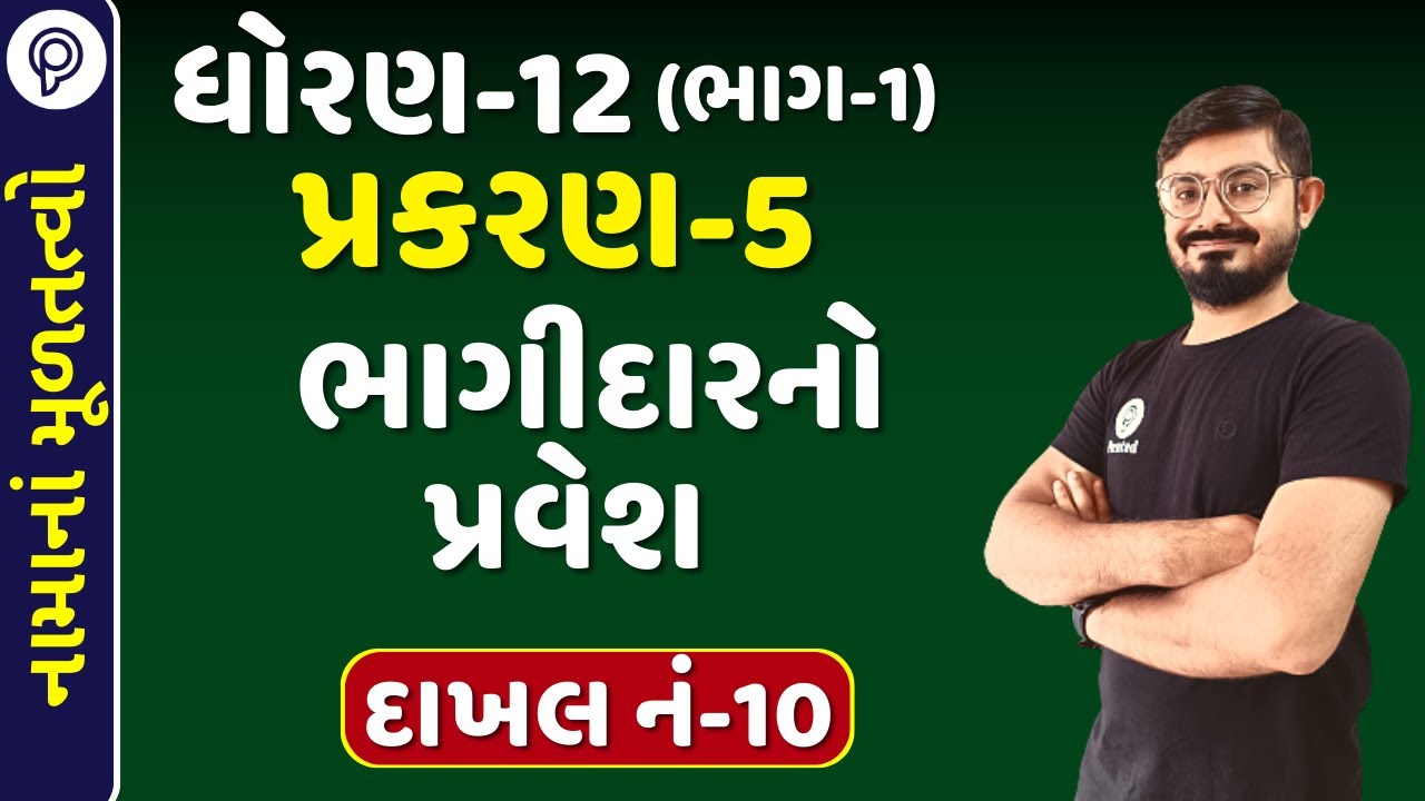 STD 12 Account Chapter-5  Sum 10  | PART 1 | Std 12 Account part 1 ch 5 | std 12 Accountancy