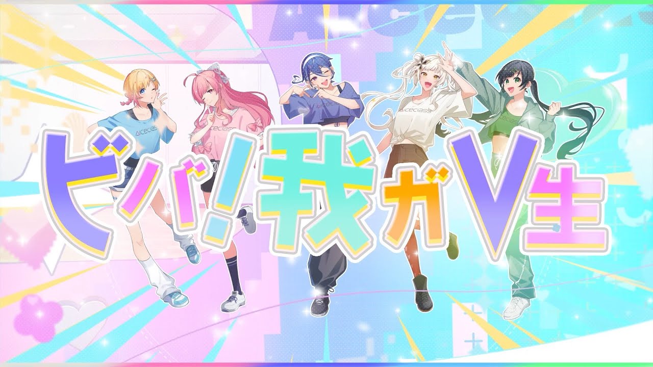 ビバ！我ガV生／Hanon &times; Kotoha &times; 勿忘みゆ &times; 桔梗姫乃 &times; 碧海ヒカル【Music Video】