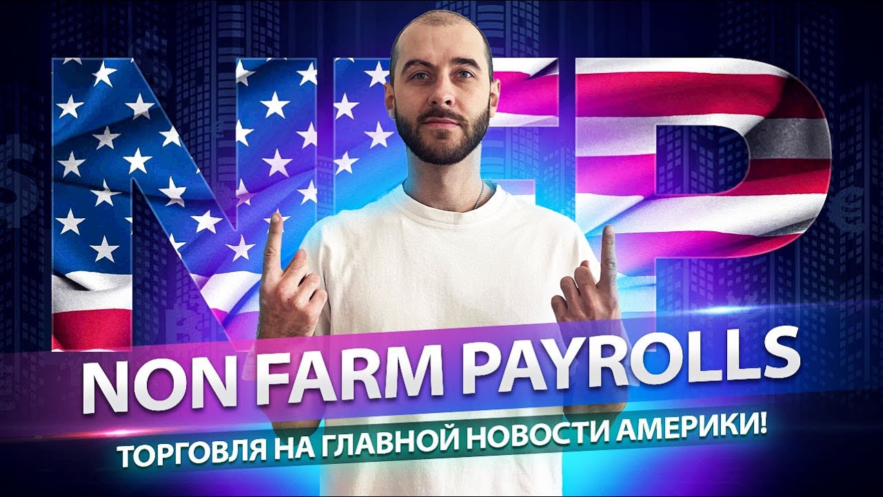 NON FARM PAYROLLS | торговля отложенными ордерами в MetaTrader 4