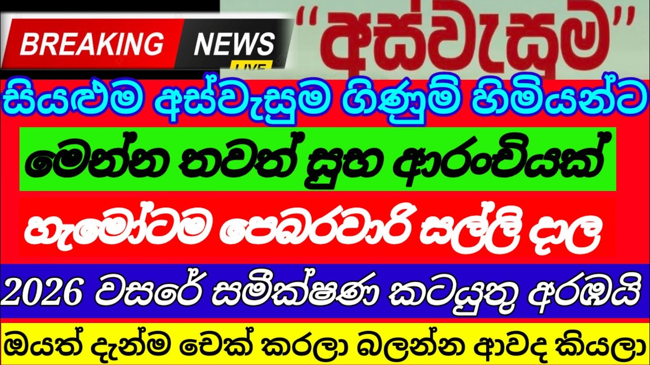 සියළුම අස්වැසුම ගිණුම් හිමියන්ට| සුභ ආරංචියක් මෙන්න|aswasuma today|breaking News