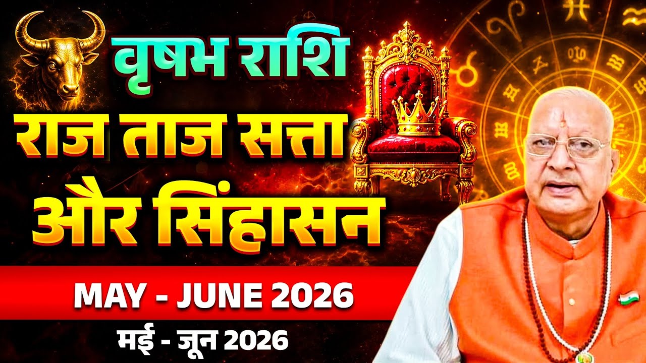 वृषभ राशि ll राज ताज सत्ता सिंहासन ll May June 2026 ll TAURUS