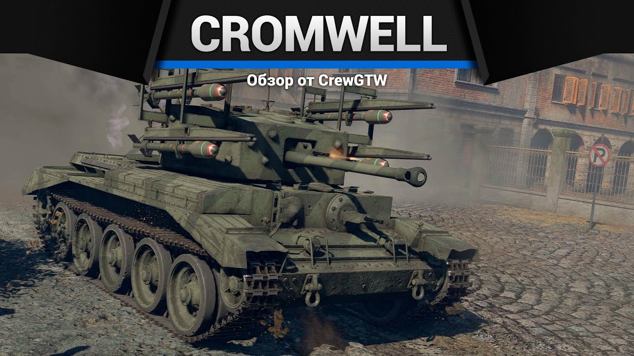 РАКЕТНЫЙ ТАНК Cromwell V (RP-3) в War Thunder