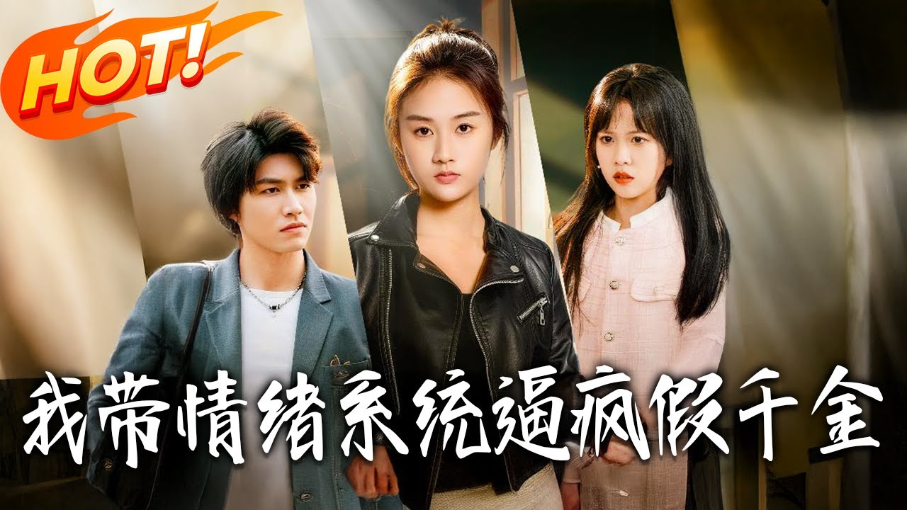 《我帶情緒系統，逼瘋假千金＆我帶情緒系統，戲弄假千金》第1~63集【高清完结合集】丨#盛世短剧 #短剧 #都市 #逆袭 #搞笑 #系统 #修仙 #爱情 #甜宠 #drama #穿越 #重生#短劇