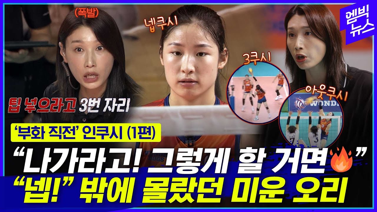 김연경을 들었다놨다 했던 인쿠시.. 폭풍성장 직전!!!