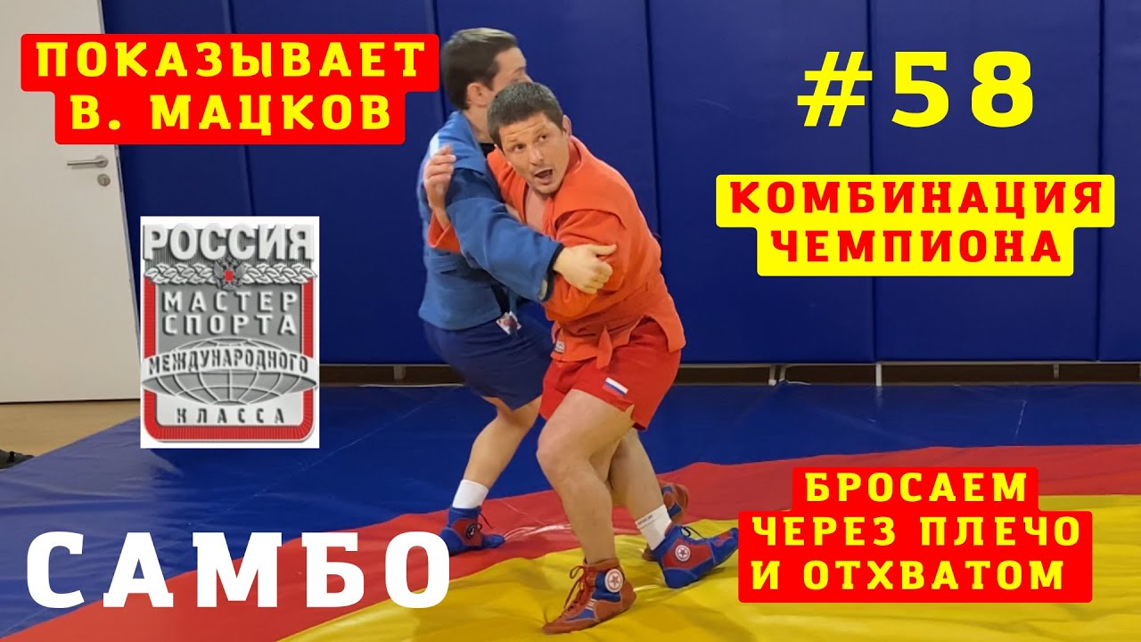 #58❗ОТХВАТ (O-SOTO-GARI) и БРОСОК ЧЕРЕЗ ПЛЕЧО (IPPON-SEOI-NAGE) в комбинации Чемпиона В. Мацкова